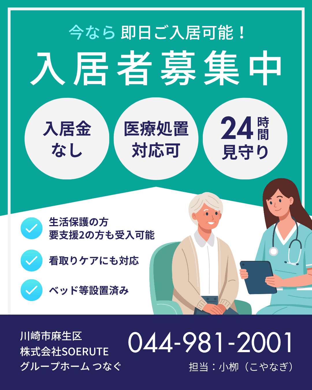 今なら即日ご入居可能！入居者募集中、グループホーム つなぐ、電話番号044-981-2001